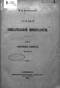 Опыт описательной минералогии. Том 1. Самородные элементы. Выпуск 5